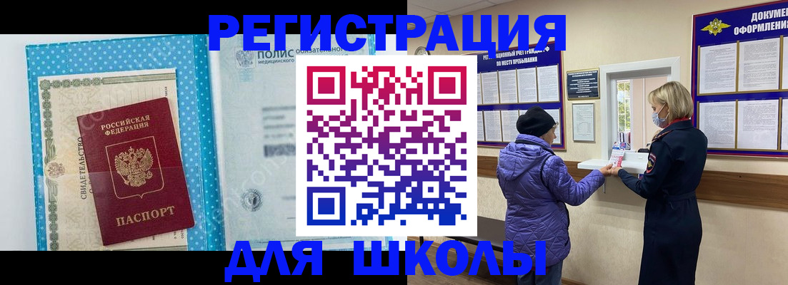 временная регистрация для школы в Курской области